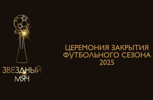 звездный мяч 2025 итоги
