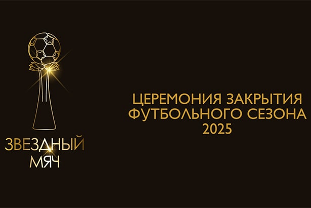 звездный мяч 2025 итоги