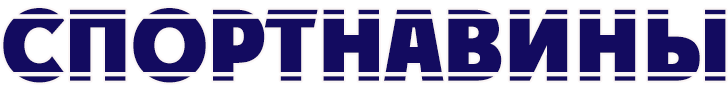 СпортНавины